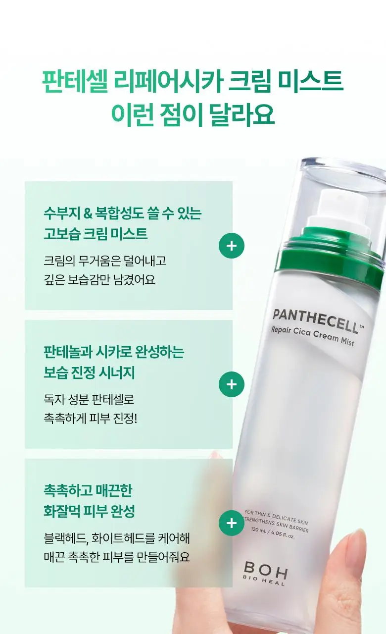 [재구매율1위] 바이오힐보 판테셀 리페어시카 크림미스트 [기내용/더블/대용량] 상세페이지 14